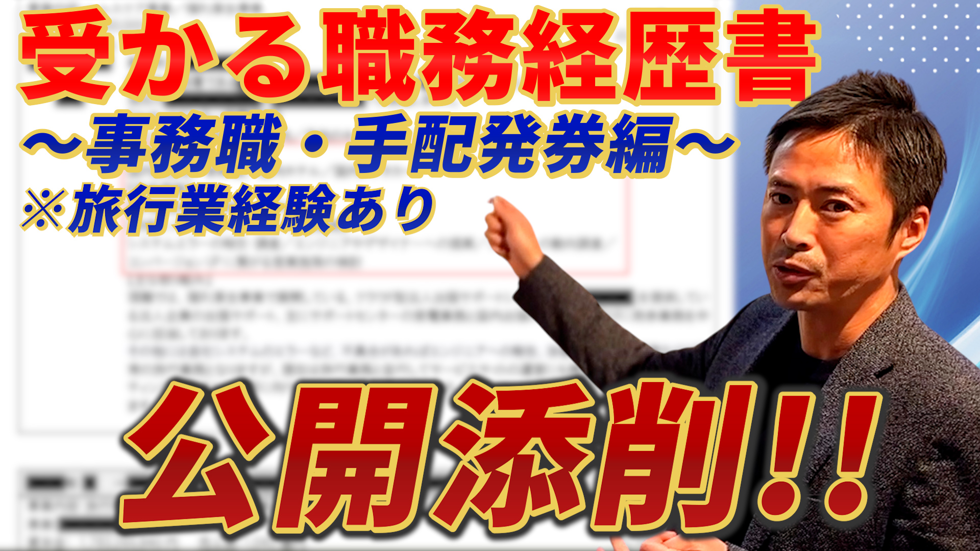 《事例公開》手配発券・事務職は"〇〇"を書け！｜旅行会社の職務経歴書・履歴書 - 書き方解説コラム